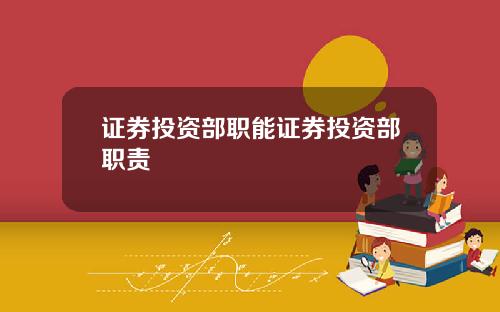 证券投资部职能证券投资部职责