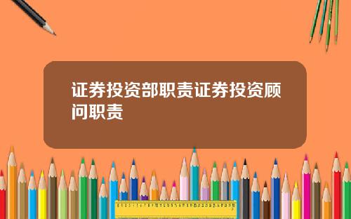 证券投资部职责证券投资顾问职责