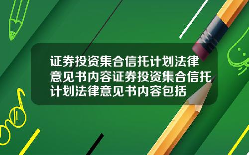 证券投资集合信托计划法律意见书内容证券投资集合信托计划法律意见书内容包括