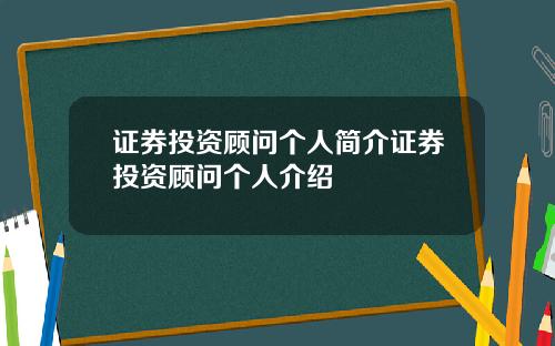 证券投资顾问个人简介证券投资顾问个人介绍