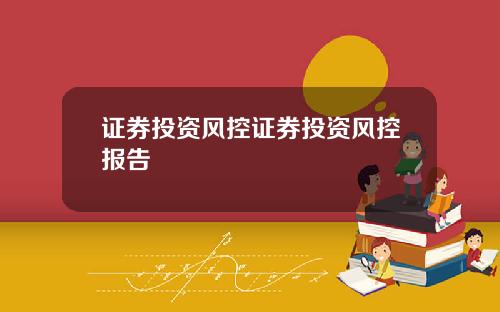 证券投资风控证券投资风控报告