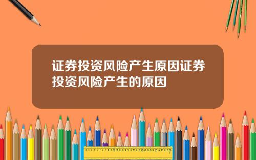 证券投资风险产生原因证券投资风险产生的原因