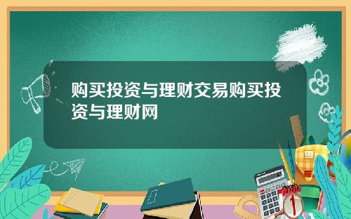 购买投资与理财交易购买投资与理财网