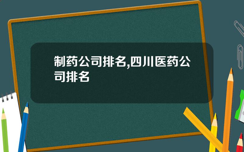 制药公司排名,四川医药公司排名