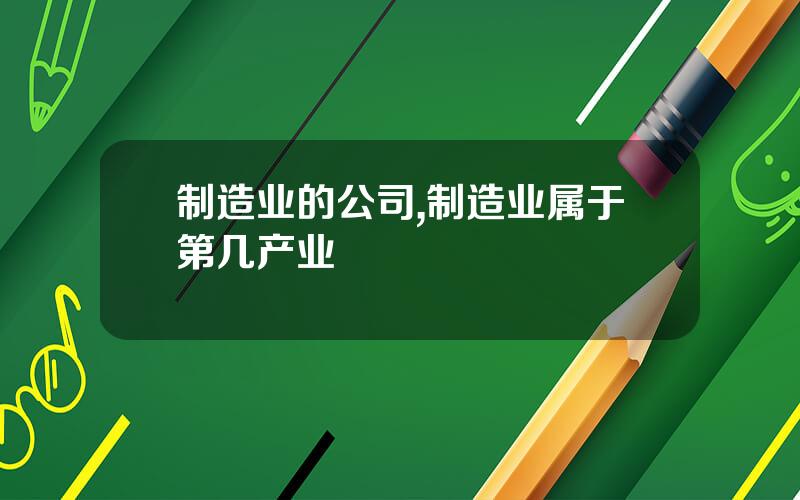 制造业的公司,制造业属于第几产业