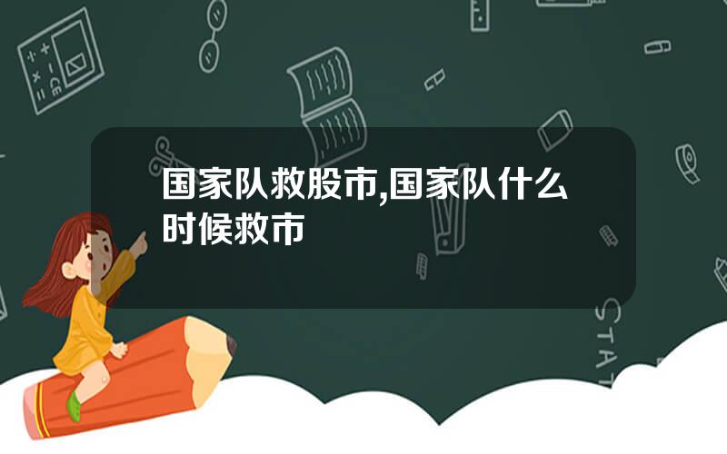 国家队救股市,国家队什么时候救市