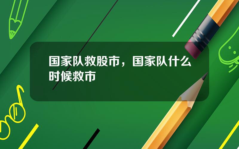 国家队救股市，国家队什么时候救市