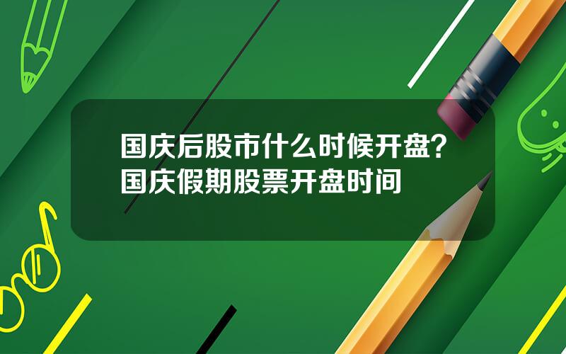 国庆后股市什么时候开盘？国庆假期股票开盘时间