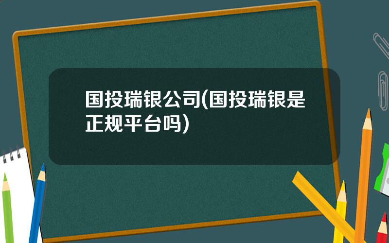国投瑞银公司(国投瑞银是正规平台吗)