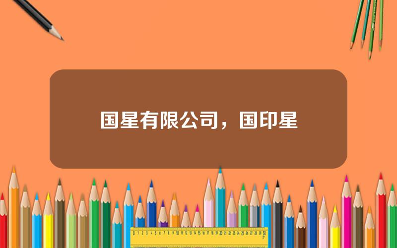 国星有限公司，国印星