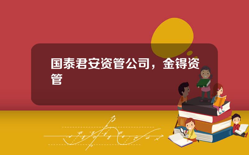 国泰君安资管公司，金锝资管