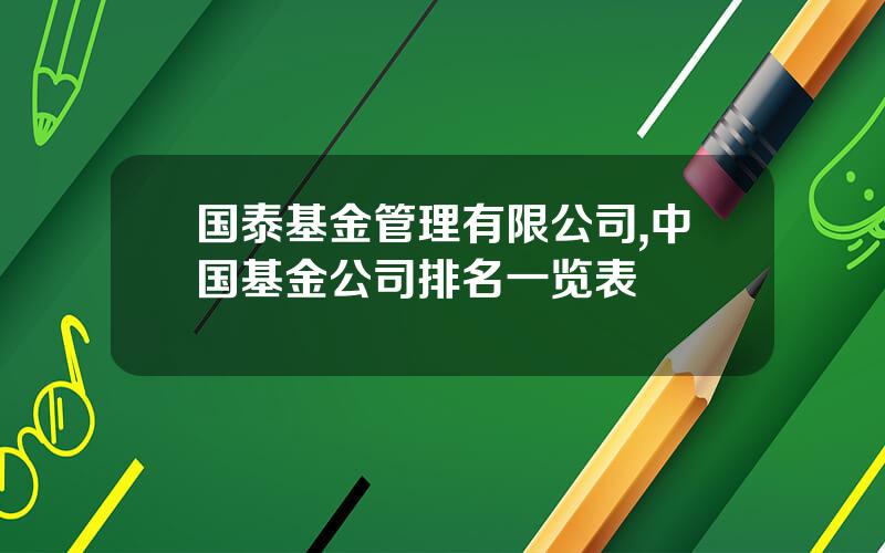 国泰基金管理有限公司,中国基金公司排名一览表