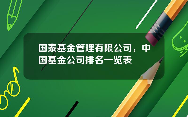 国泰基金管理有限公司，中国基金公司排名一览表
