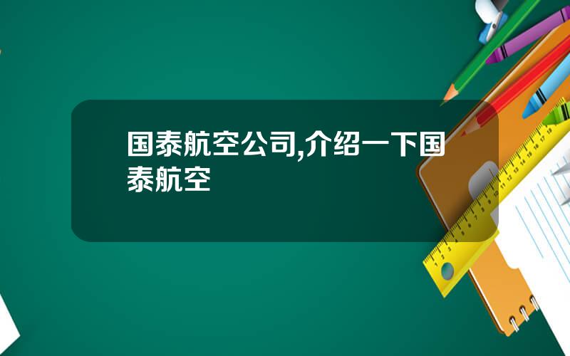 国泰航空公司,介绍一下国泰航空