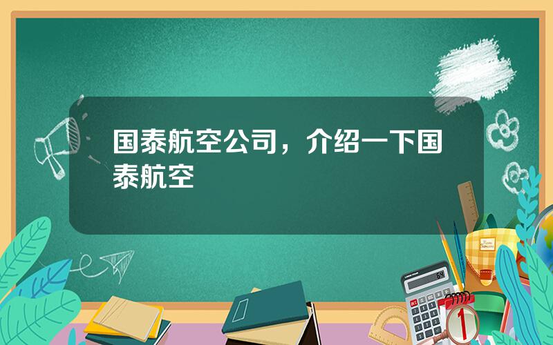 国泰航空公司，介绍一下国泰航空