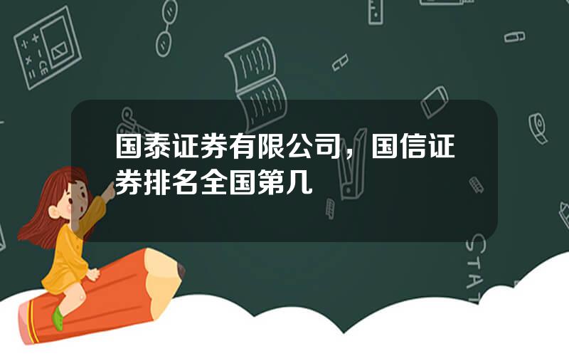 国泰证券有限公司，国信证券排名全国第几