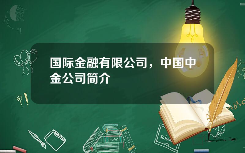 国际金融有限公司，中国中金公司简介