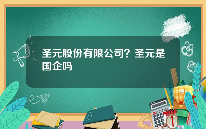 圣元股份有限公司？圣元是国企吗