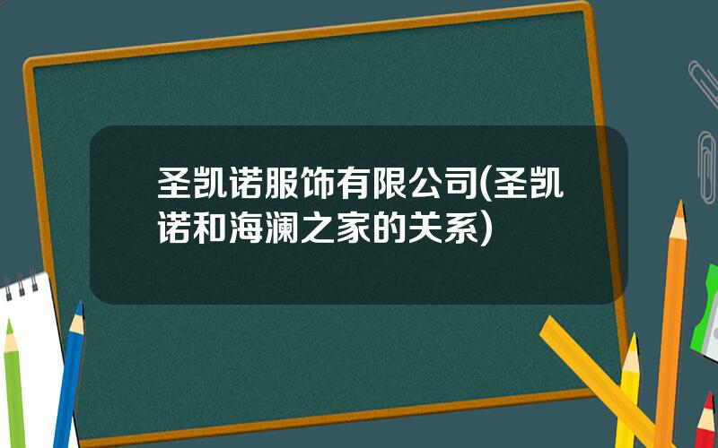 圣凯诺服饰有限公司(圣凯诺和海澜之家的关系)