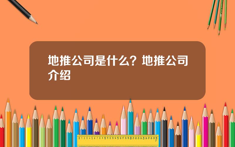 地推公司是什么？地推公司介绍