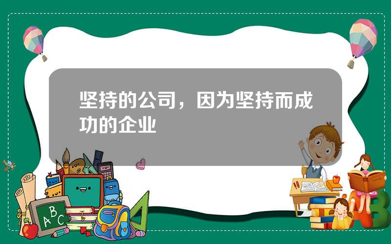 坚持的公司，因为坚持而成功的企业