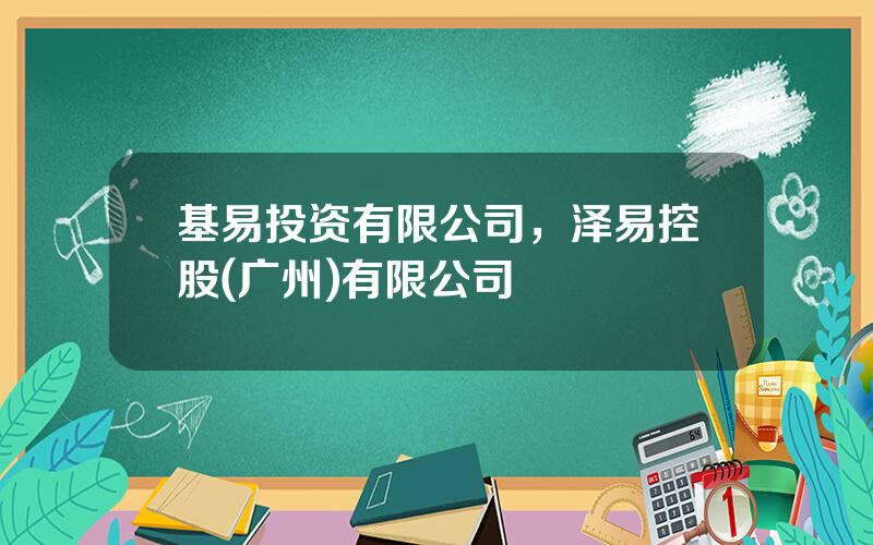 基易投资有限公司，泽易控股(广州)有限公司