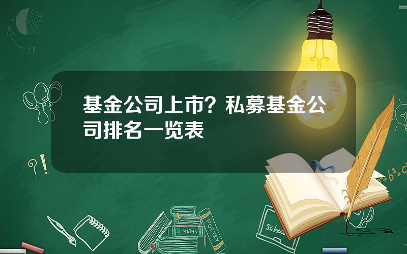 基金公司上市？私募基金公司排名一览表