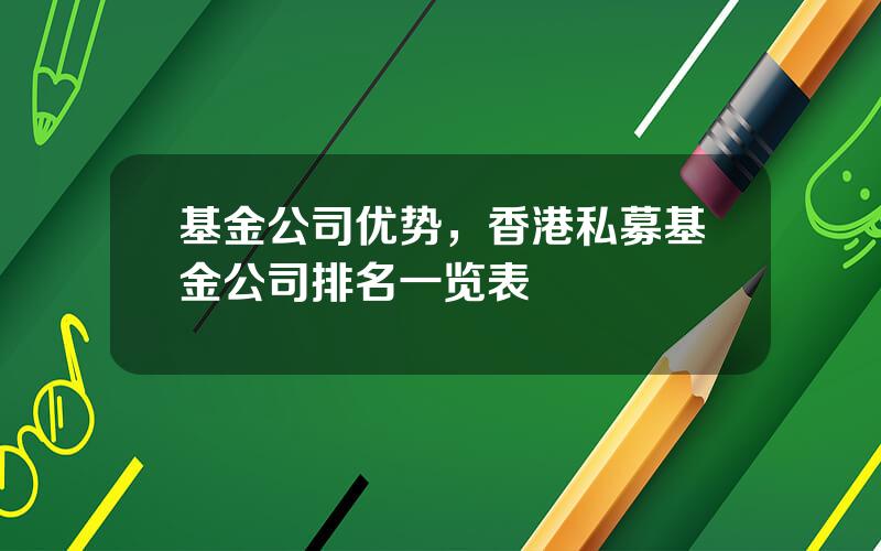 基金公司优势，香港私募基金公司排名一览表