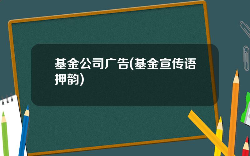 基金公司广告(基金宣传语押韵)