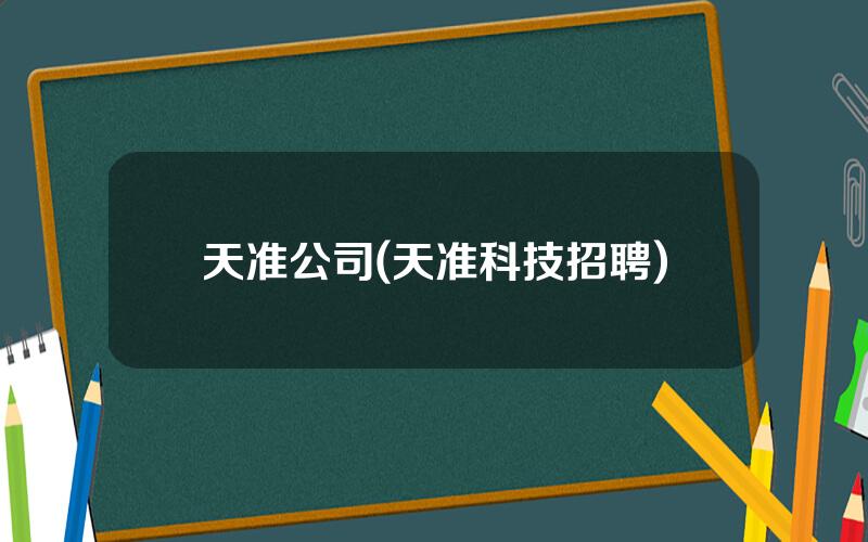 天准公司(天准科技招聘)