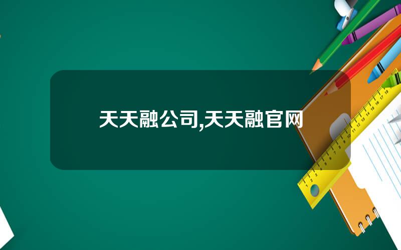 天天融公司,天天融官网
