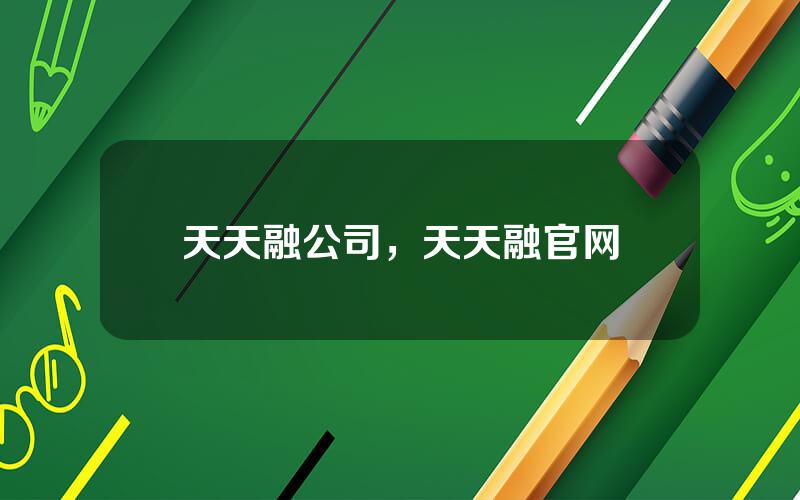 天天融公司，天天融官网
