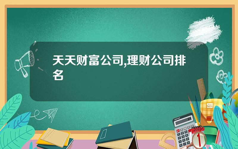 天天财富公司,理财公司排名