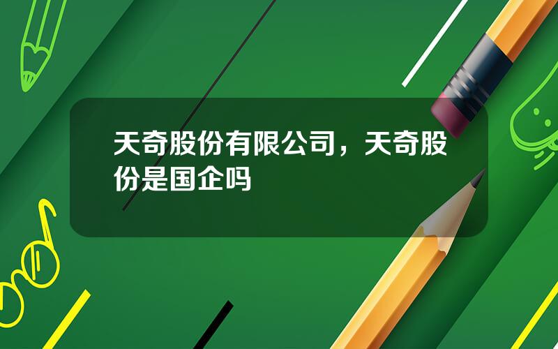 天奇股份有限公司，天奇股份是国企吗