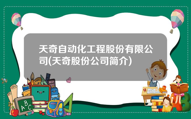 天奇自动化工程股份有限公司(天奇股份公司简介)