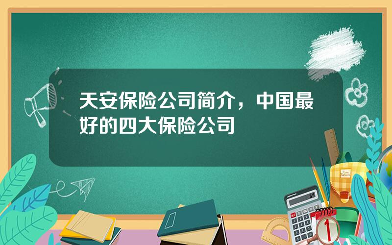 天安保险公司简介，中国最好的四大保险公司