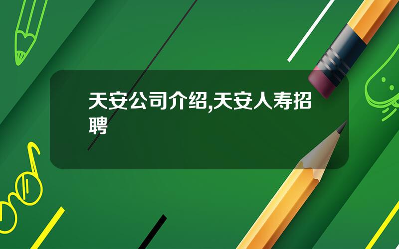 天安公司介绍,天安人寿招聘