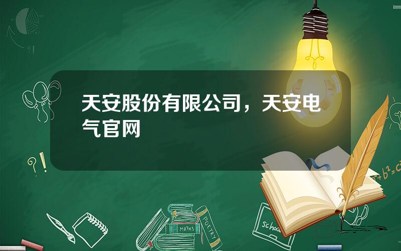 天安股份有限公司，天安电气官网