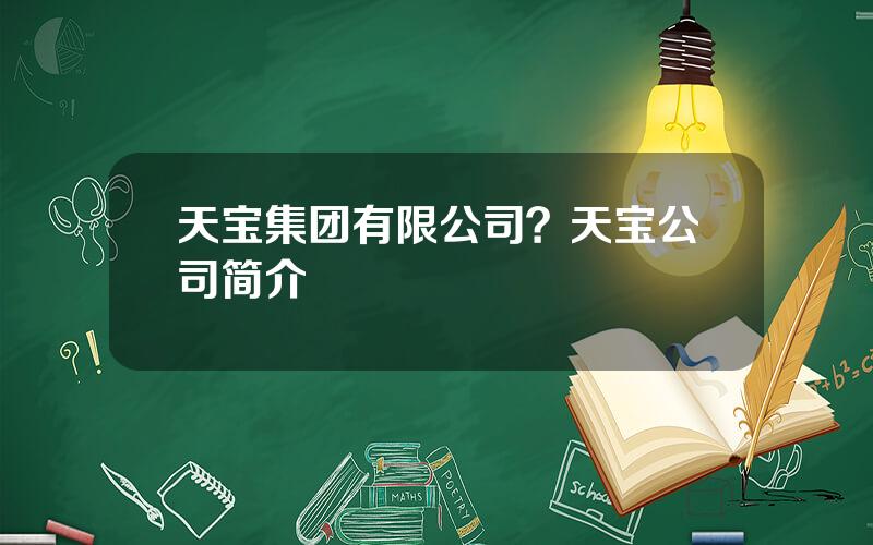 天宝集团有限公司？天宝公司简介