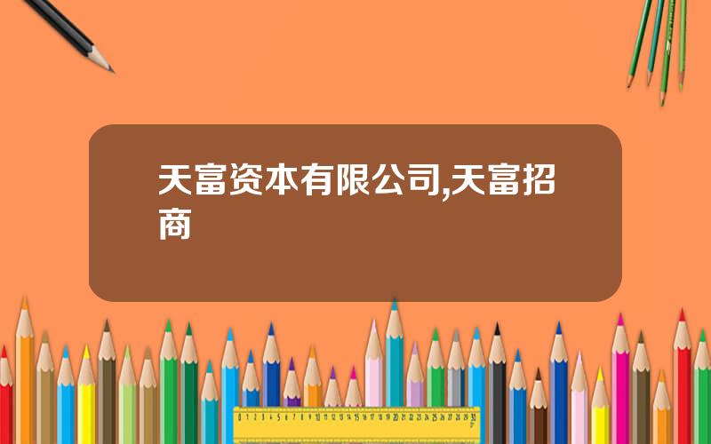 天富资本有限公司,天富招商