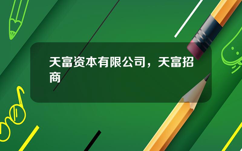 天富资本有限公司，天富招商