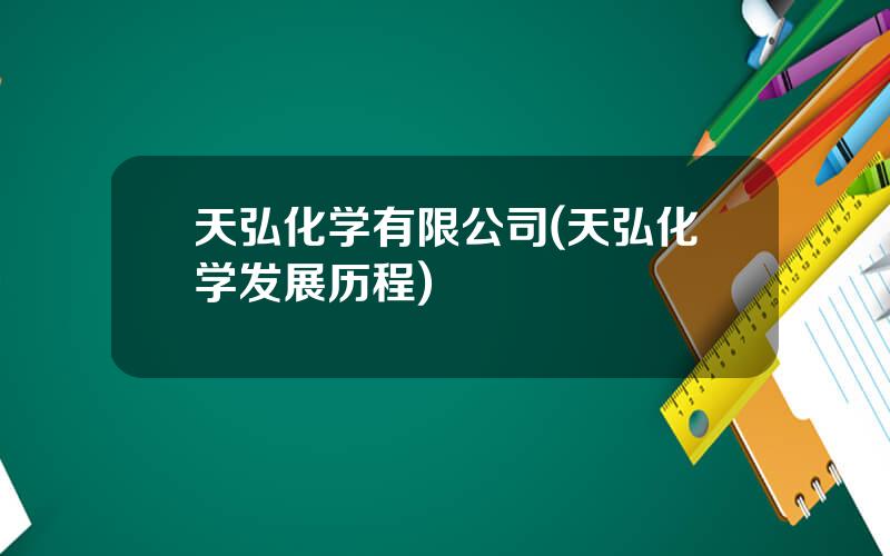 天弘化学有限公司(天弘化学发展历程)