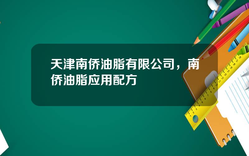 天津南侨油脂有限公司，南侨油脂应用配方