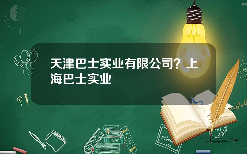天津巴士实业有限公司？上海巴士实业