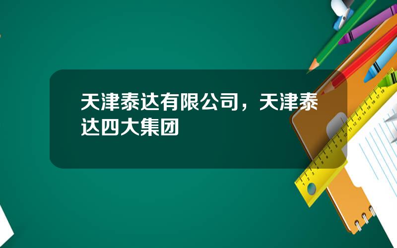 天津泰达有限公司，天津泰达四大集团