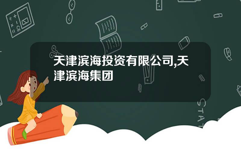 天津滨海投资有限公司,天津滨海集团