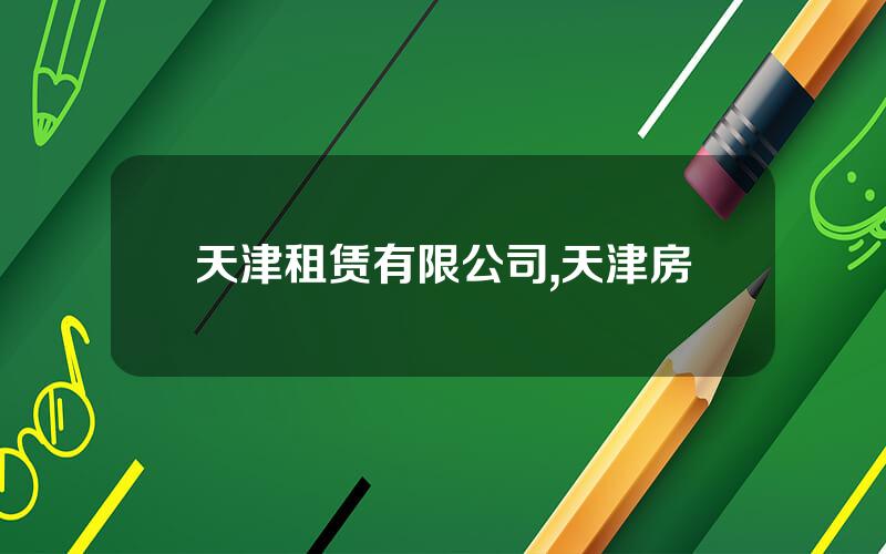 天津租赁有限公司,天津房