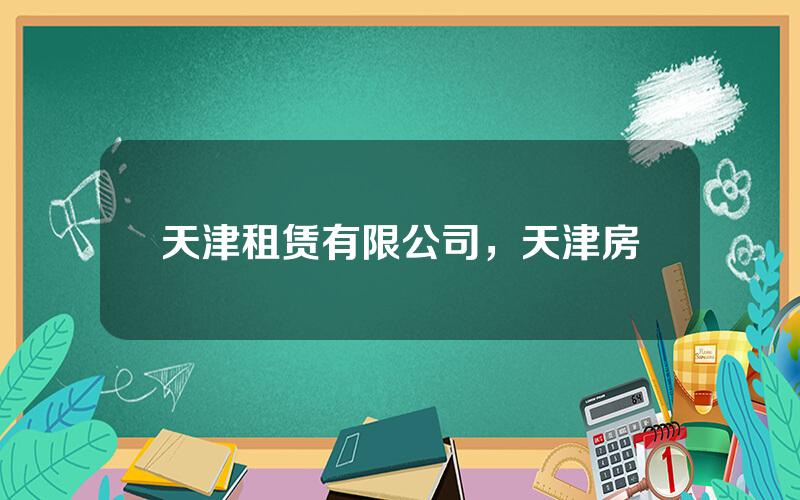 天津租赁有限公司，天津房