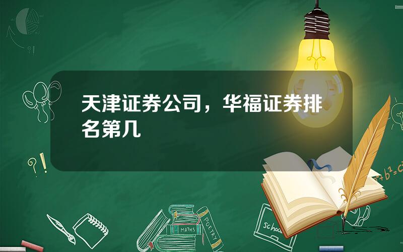 天津证券公司，华福证券排名第几