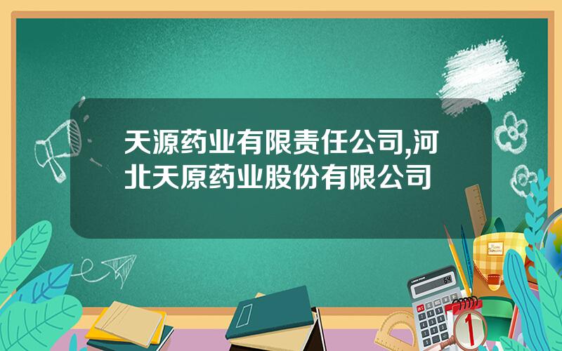 天源药业有限责任公司,河北天原药业股份有限公司